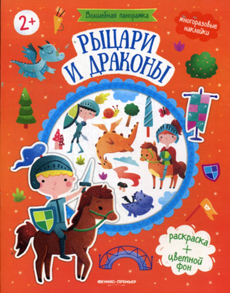 Рыцари и драконы: книжка с наклейками