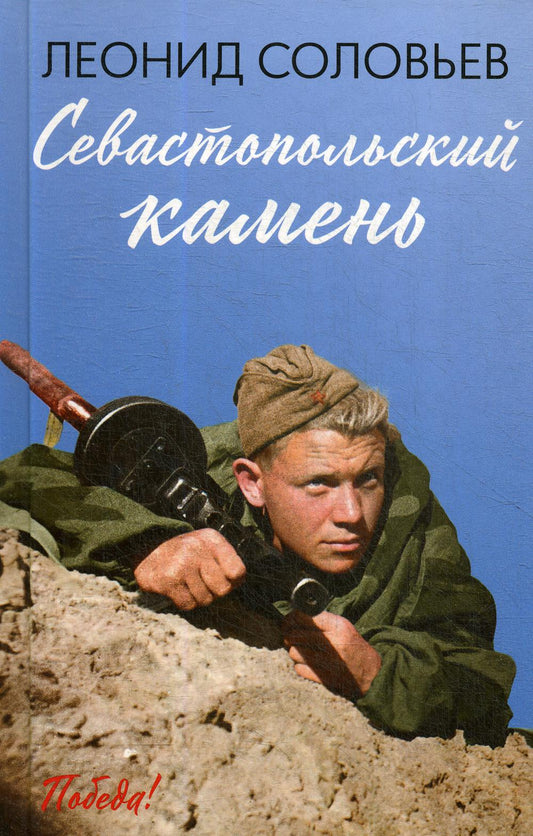 Севастопольский камень: повести