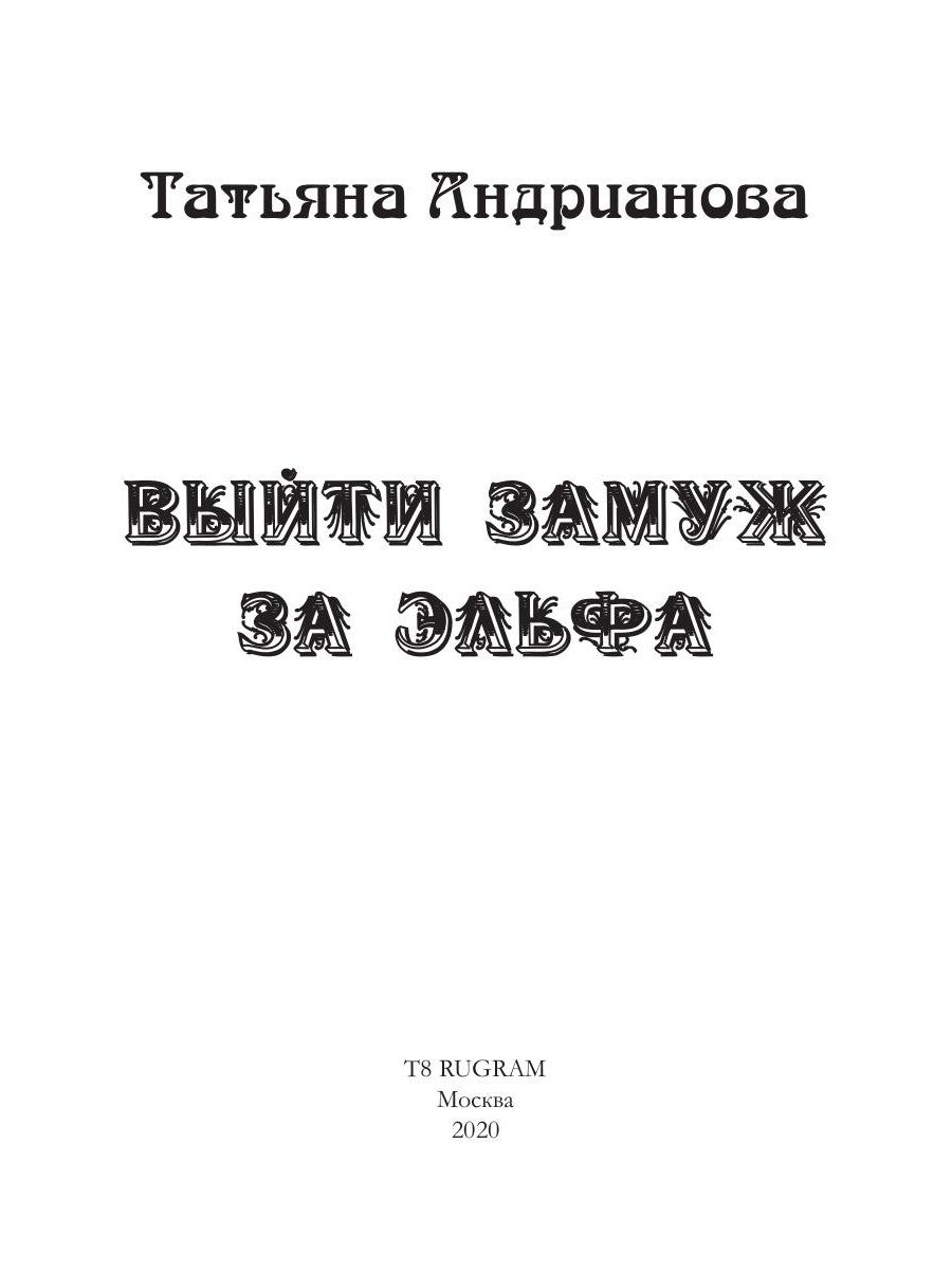 Выйти замуж за эльфа