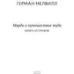 Mardi et путешествие туда. Книга островов: роман