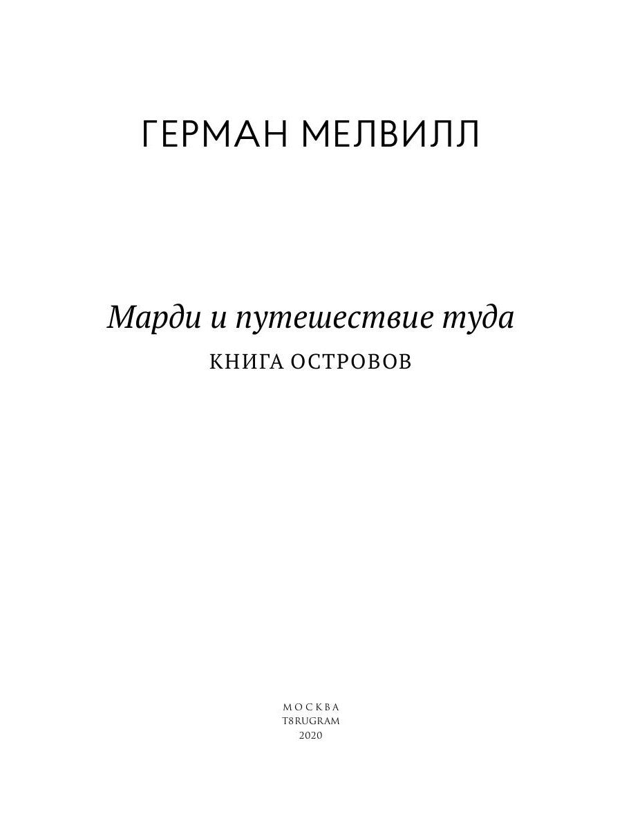 Mardi et путешествие туда. Книга островов: роман