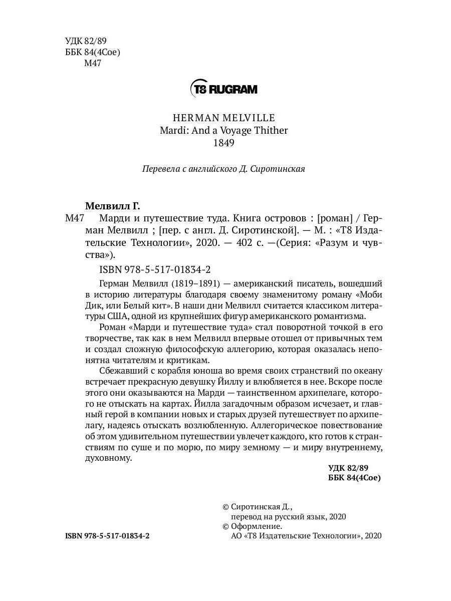 Mardi et путешествие туда. Книга островов: роман