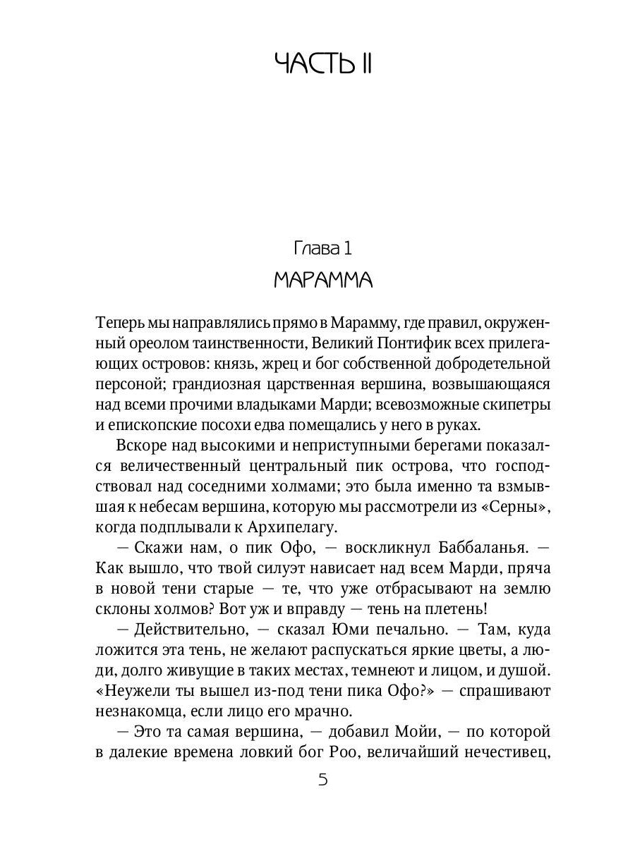 Mardi et путешествие туда. Книга островов: роман