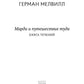 Марди и путешествие туда. Книга течений: роман