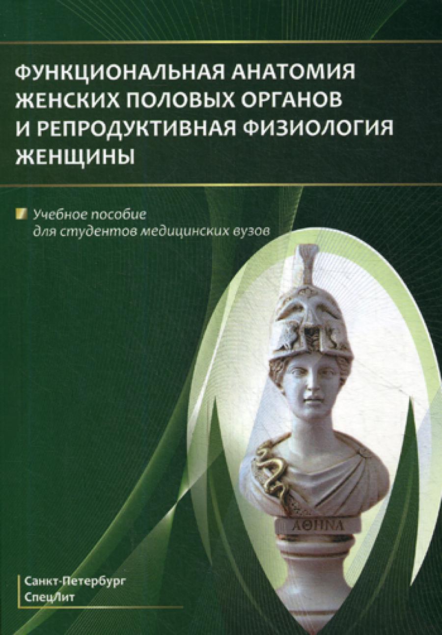 Функциональная анатомия женских половых органов и репродуктивная физиология женщины: Учебное пособие.