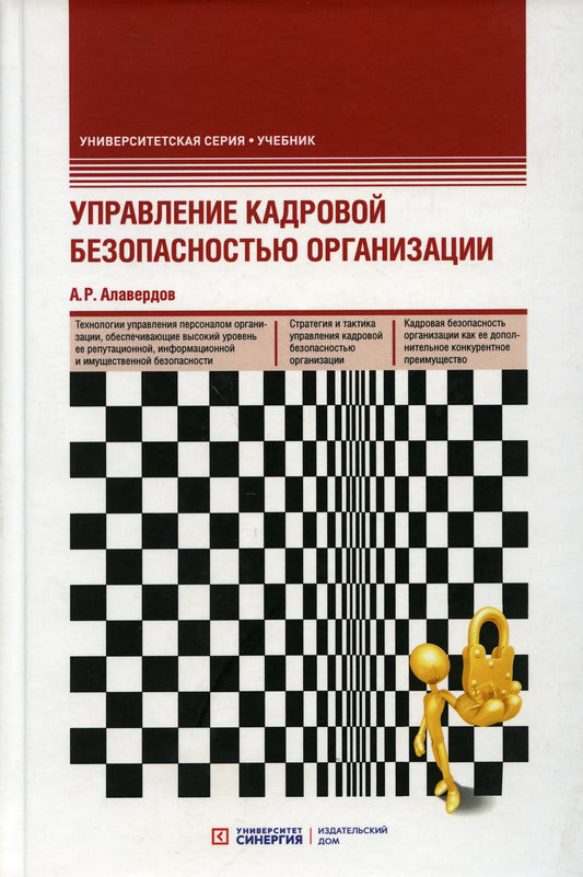 Управление кадровой безопасностью организации: Учебник. 2-е изд., перераб. je suis d'accord