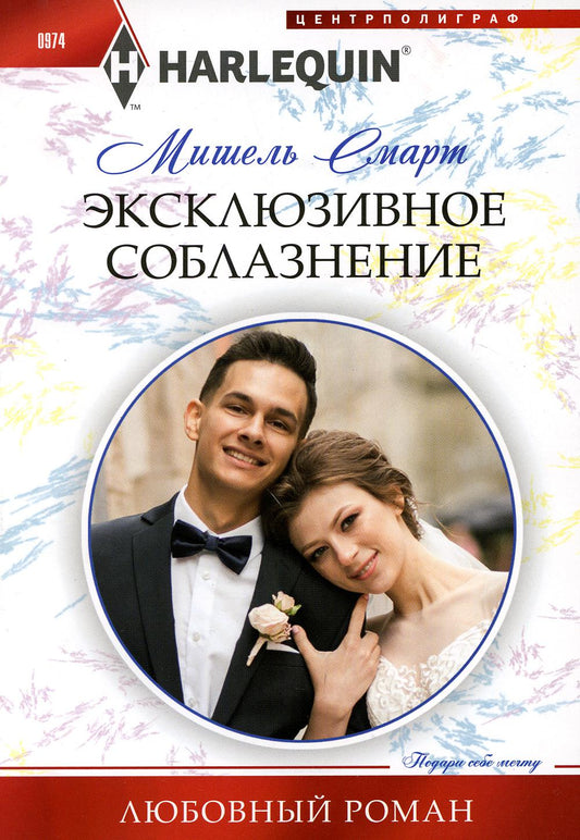 Эксклюзивное соблазнение: роман