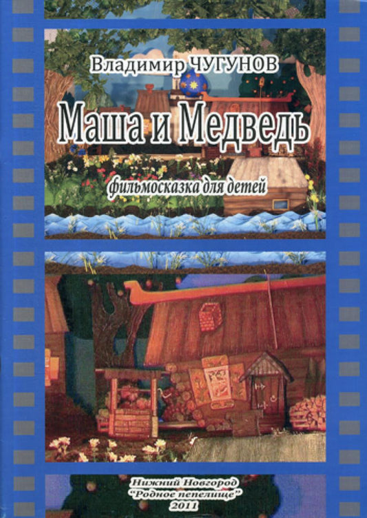 Masha et Medvedev, film pour enfants