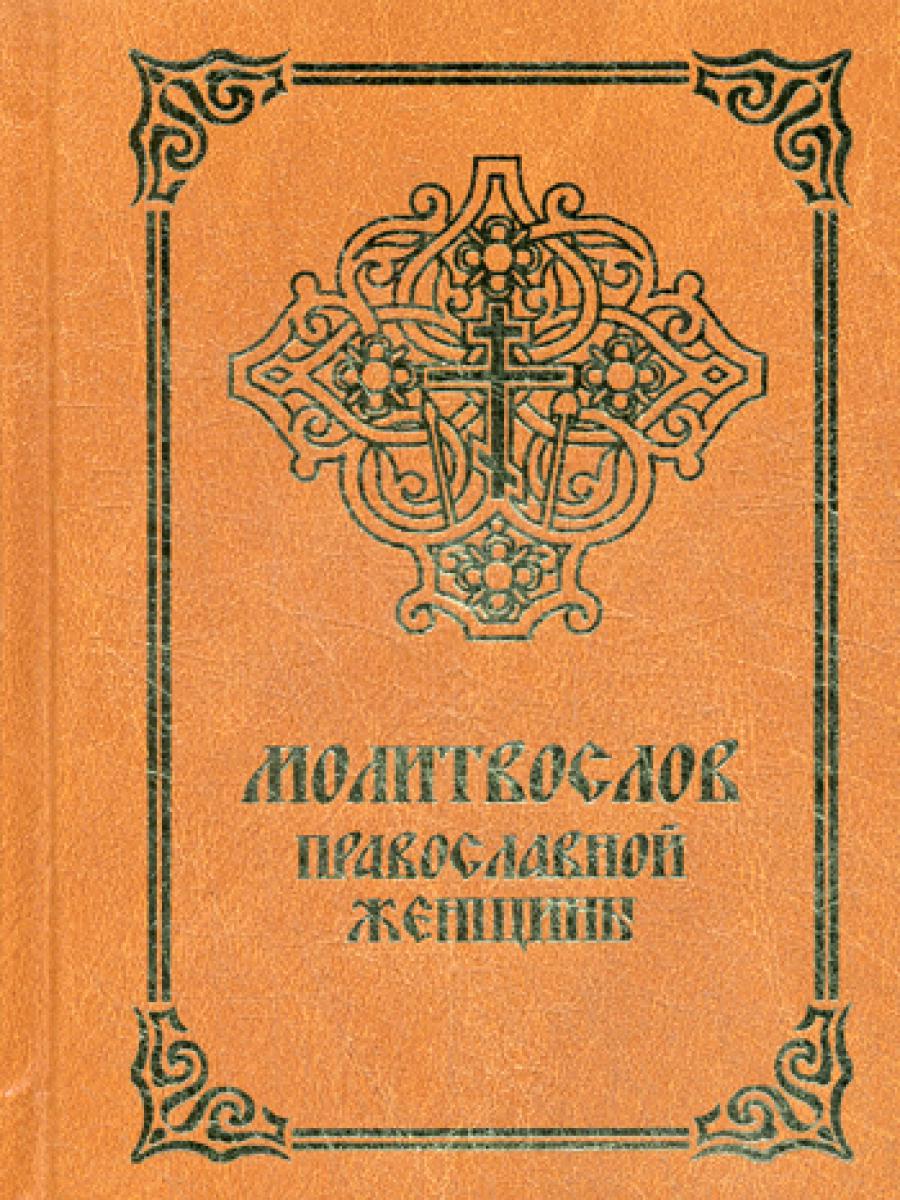 Молитвослов православной женщины. 4-е изд., испр. и доп