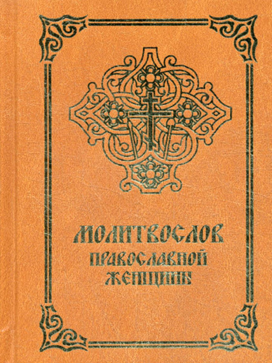 Молитвослов православной женщины. 4-е изд., испр. и доп
