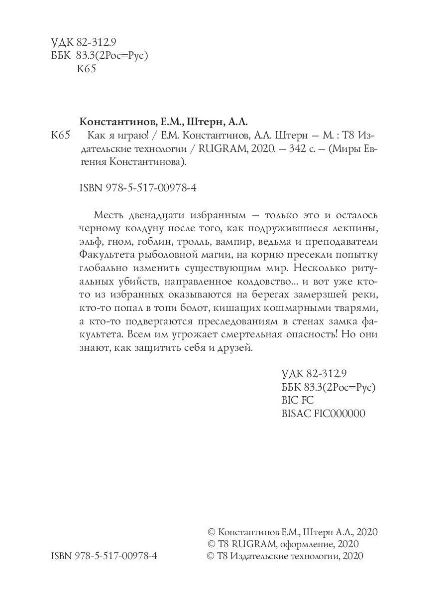 Как я играю!