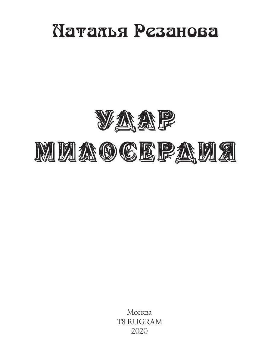 Удар милосердия