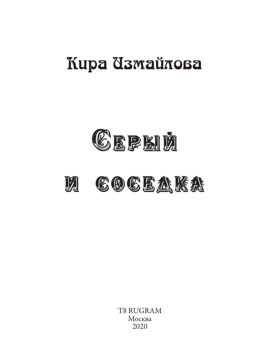 Серый и соседка