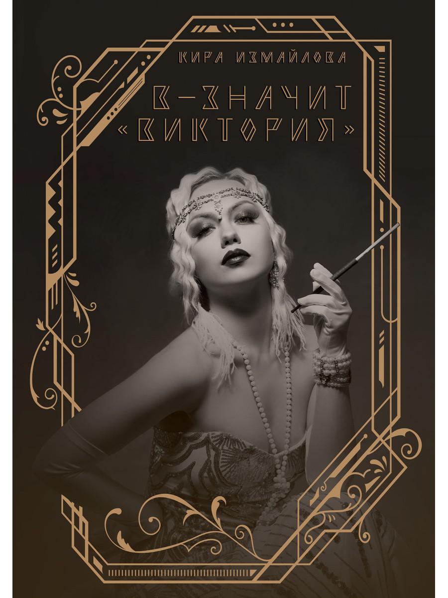 В - значит «Виктория»