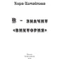 В - значит «Виктория»