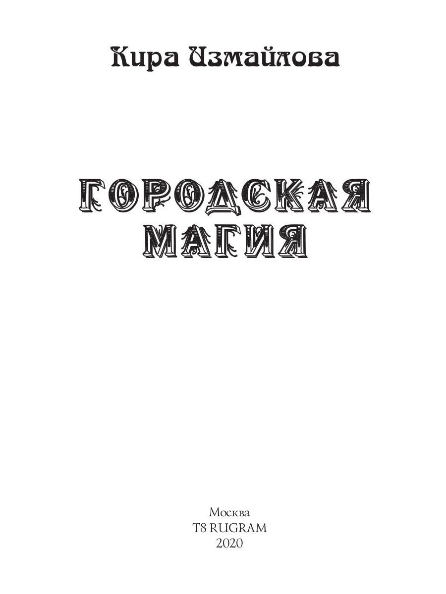 Городская магия