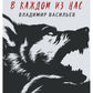 Зверь в каждом из нас. (Волчья натура)