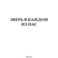 Зверь в каждом из нас. (Волчья натура)