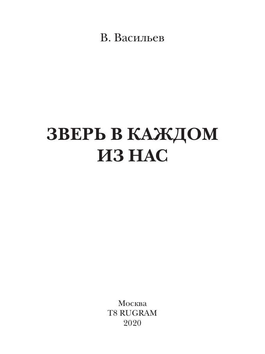 Зверь в каждом из нас. (Волчья натура)