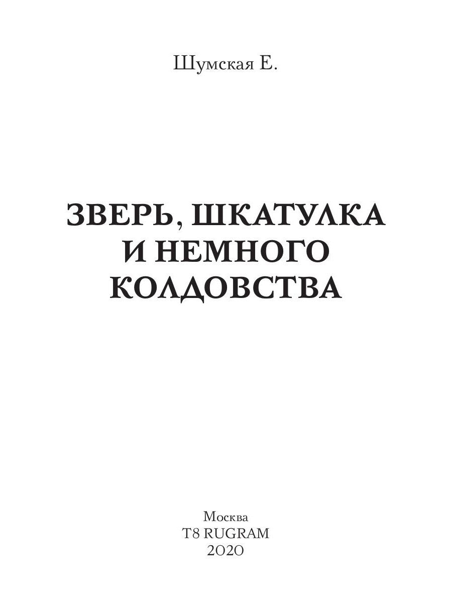 Зверь, шкатулка и немного колдовства