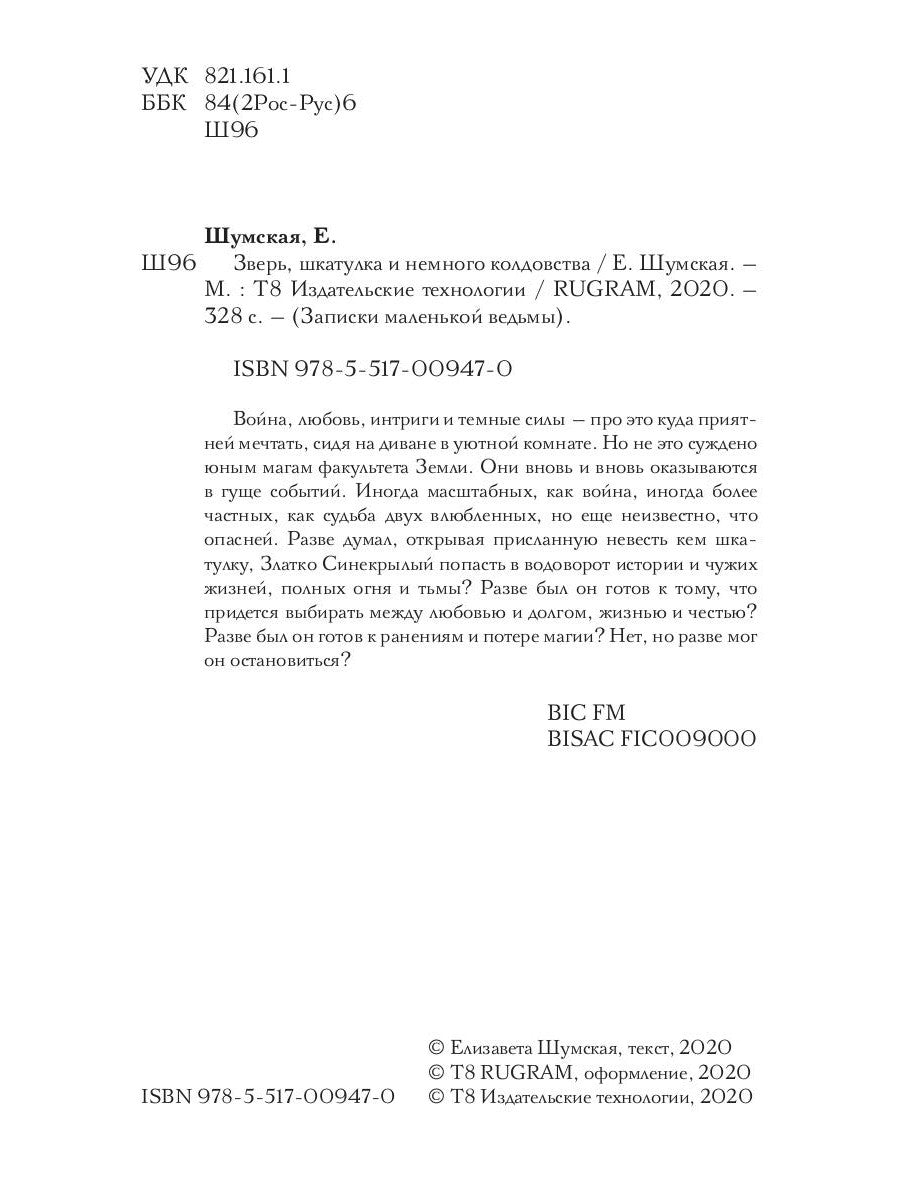 Зверь, шкатулка и немного колдовства