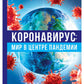 Coronavirus: nous sommes au centre de la pandémie