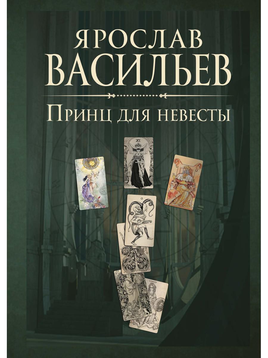 Книга миров. Le prince pour les prochains jours