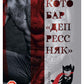 Котобар «Депрессняк»
