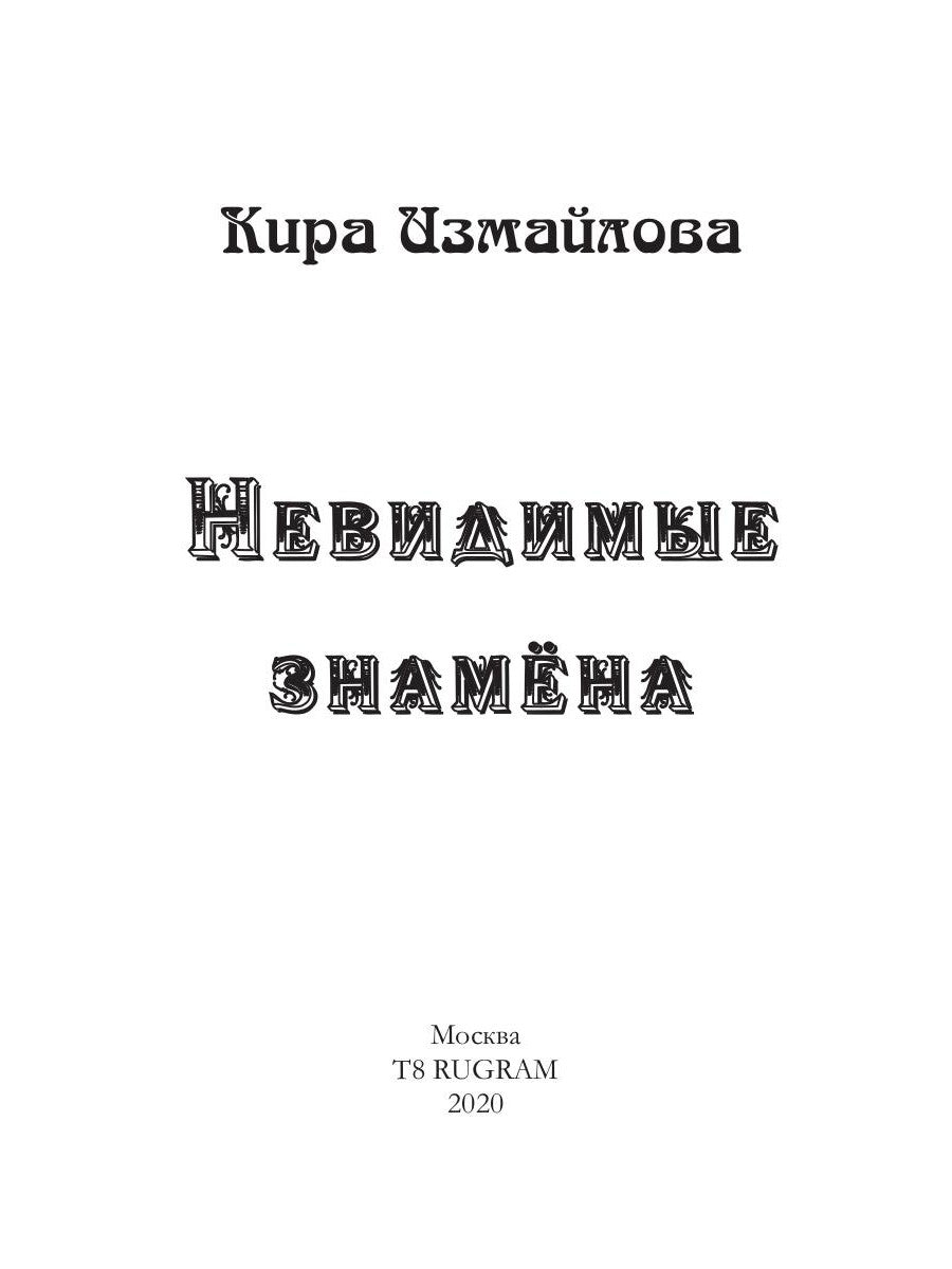 Невидимые знамена