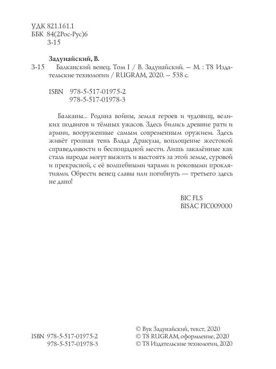 Балканский венец. Т. 1