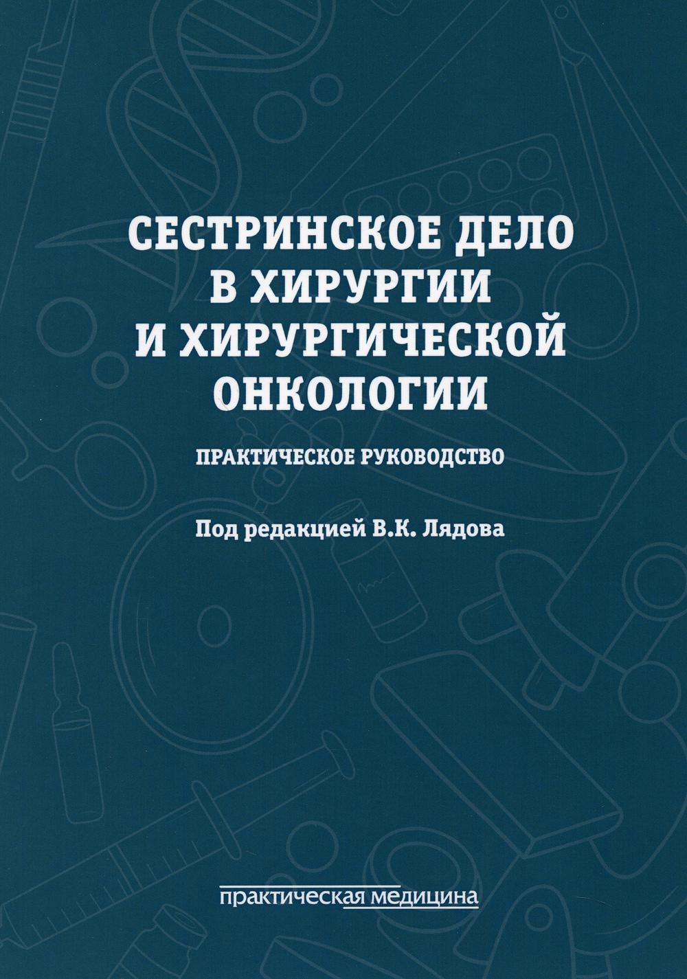 Сестринское дело в хирургии и хирургической онкологии. Практическое руководство: Учебное пособие