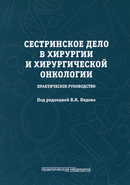Сестринское дело в хирургии и хирургической онкологии. Практическое руководство: Учебное пособие