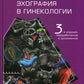 Эхография в гинекологии. 3-е изд., перераб. и доп