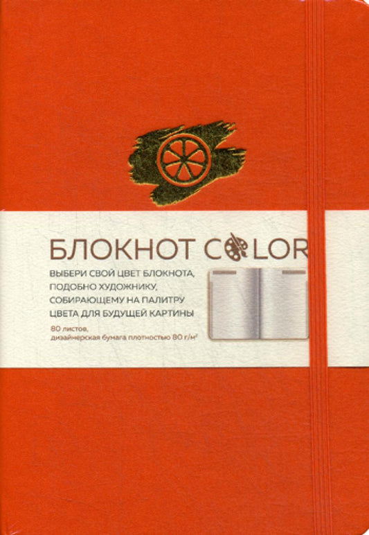 Блокнот Color (оранжевый). Резинка, тиснение зол. фольгой, искусственная кожа, 80 л, А5