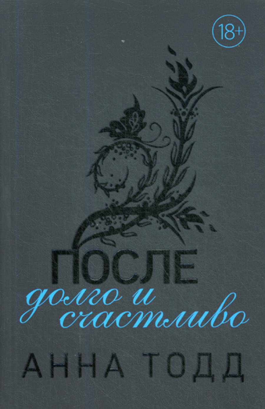 После - долго и счастливо