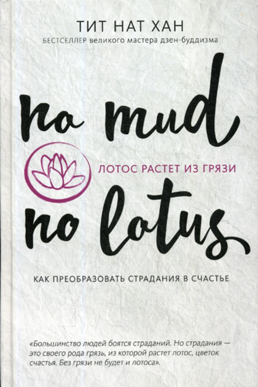 Лотос растет из грязи. Как изменить страдания в счастье