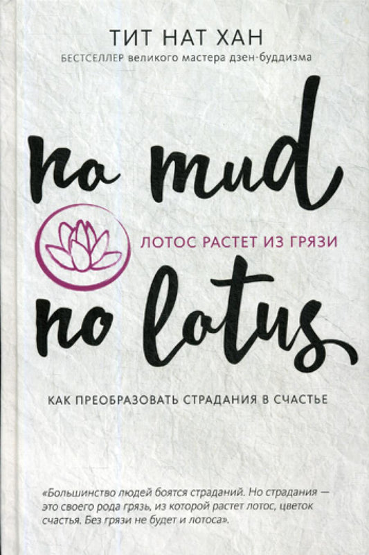 Лотос растет из грязи. Как изменить страдания в счастье