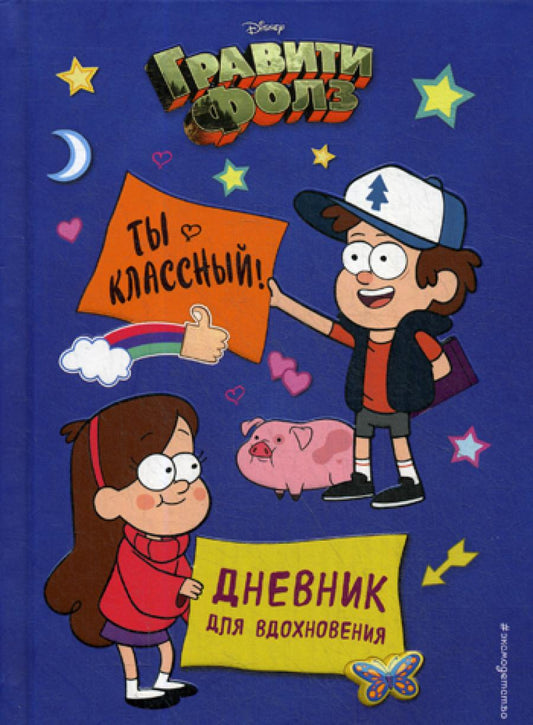 Гравити Фолз. Ты классный! Дневник для вдохновения