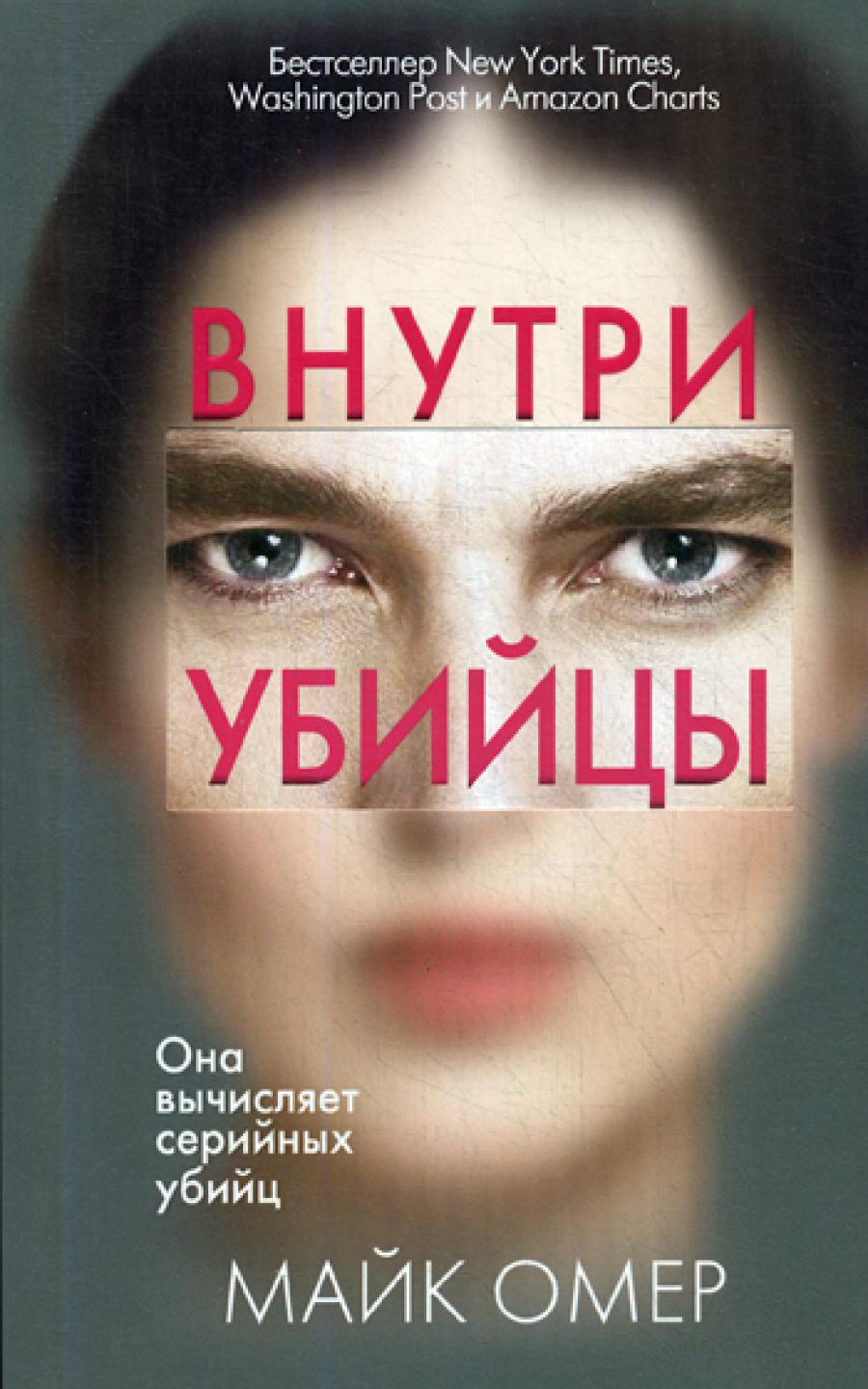 Внутри убийцы