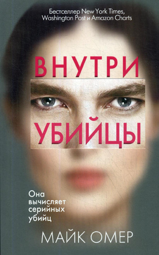 Внутри убийцы