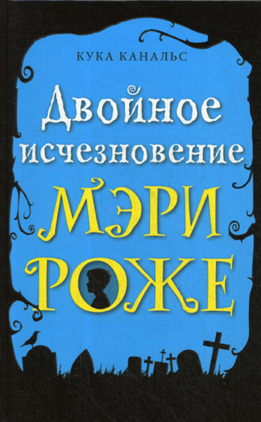 Двойное исчезновение Мэри Роже: повесть