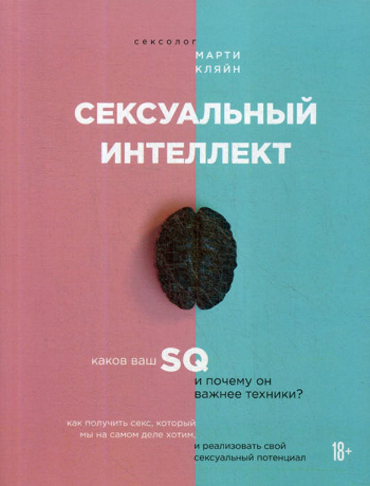 Сексуальный интеллект. Каков ваш SQ и почему он важнее техники?