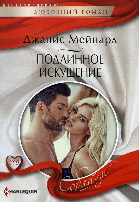 Подлинное искушение: роман