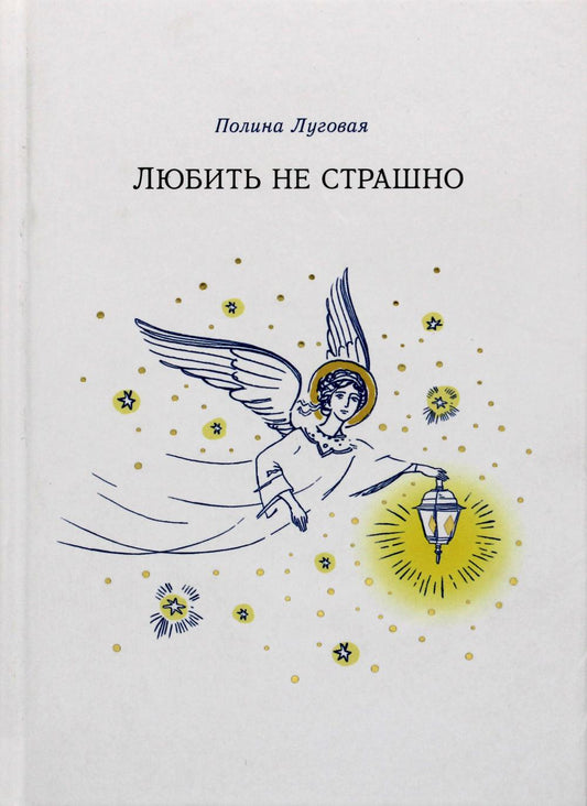 Любить не страшно: повесть