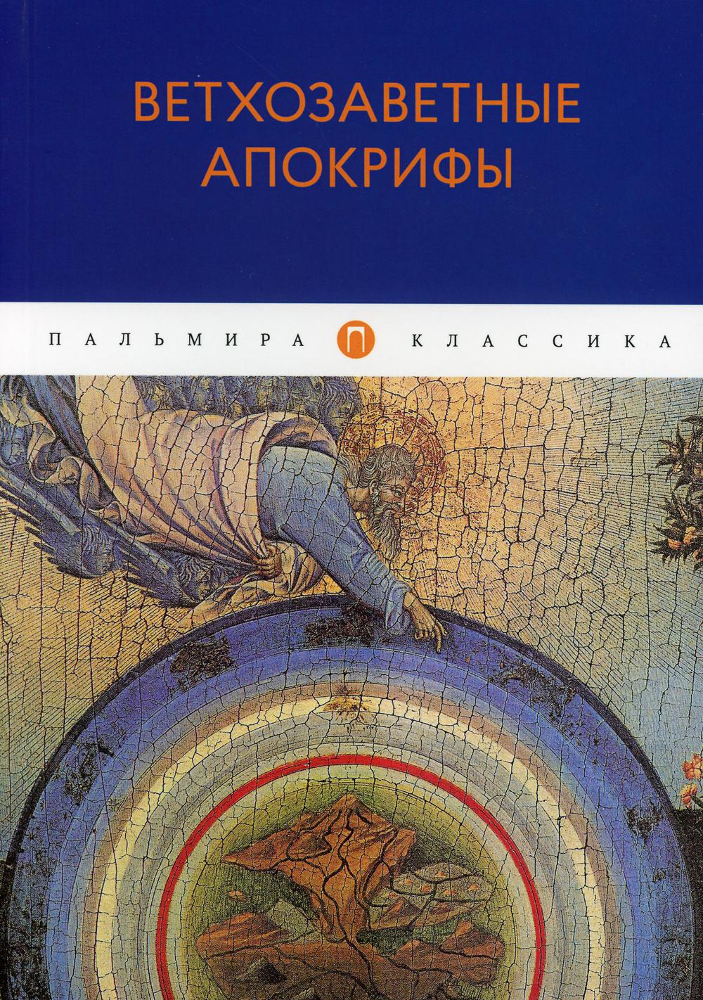 Ветхозаветные апокрифы: сборник