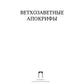Ветхозаветные апокрифы: сборник