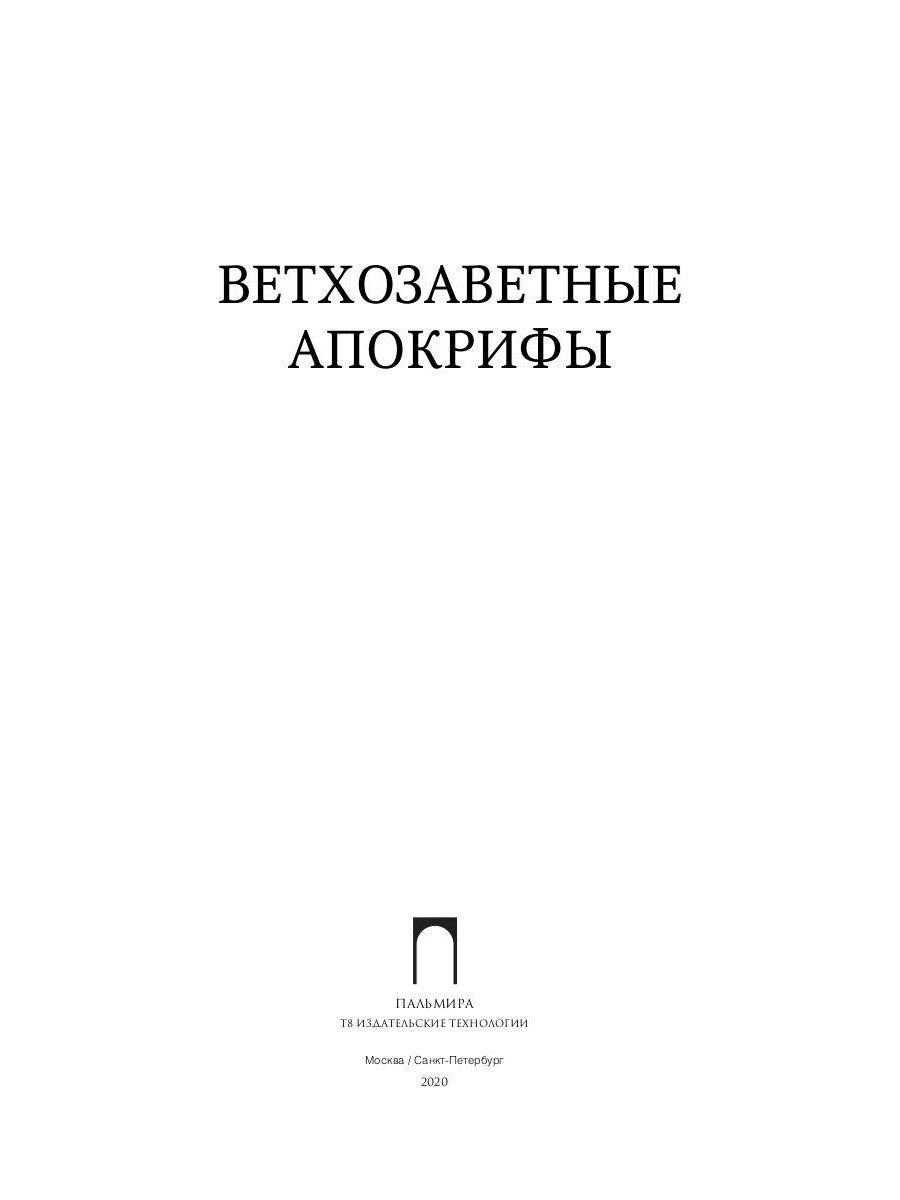 Ветхозаветные апокрифы: сборник