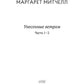 Унесенные ветром: роман. Ч. 1-2