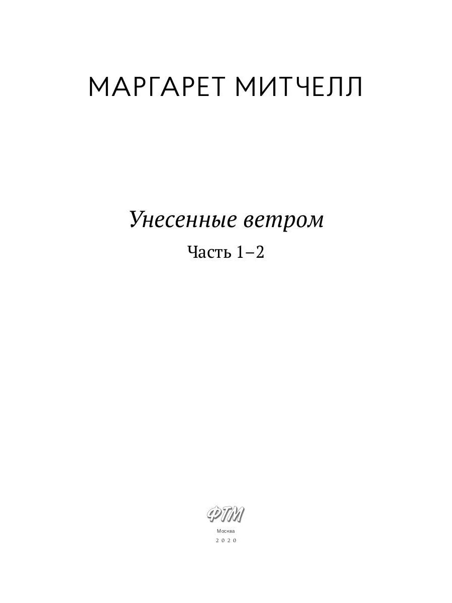 Унесенные ветром: роман. Ч. 1-2
