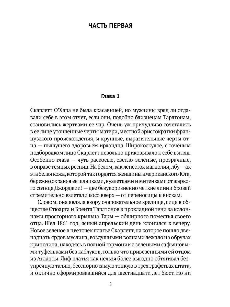 Унесенные ветром: роман. Ч. 1-2